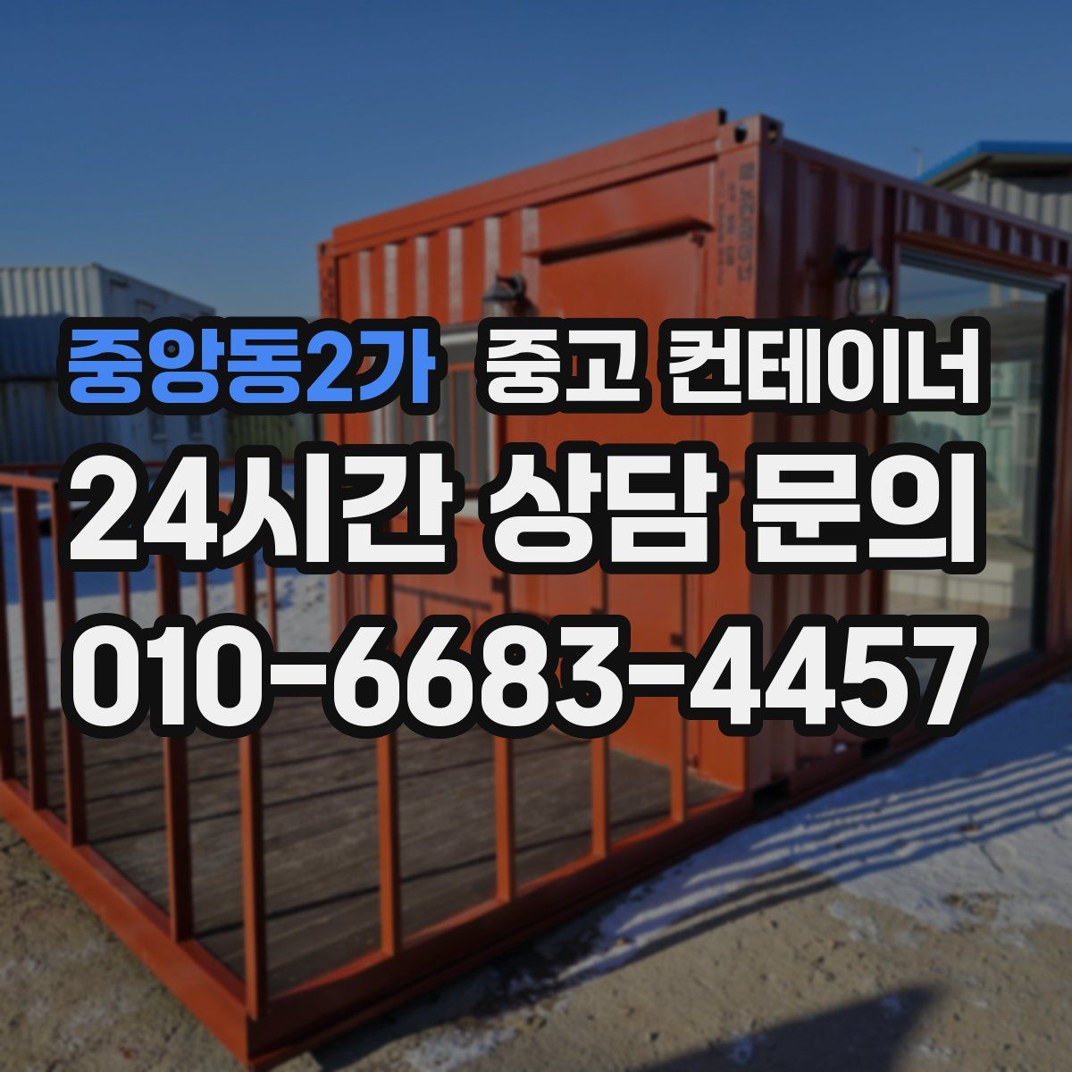 중앙동2가 컨테이너 매입
