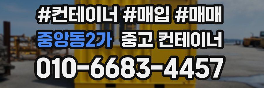 중앙동2가 중고 컨테이너