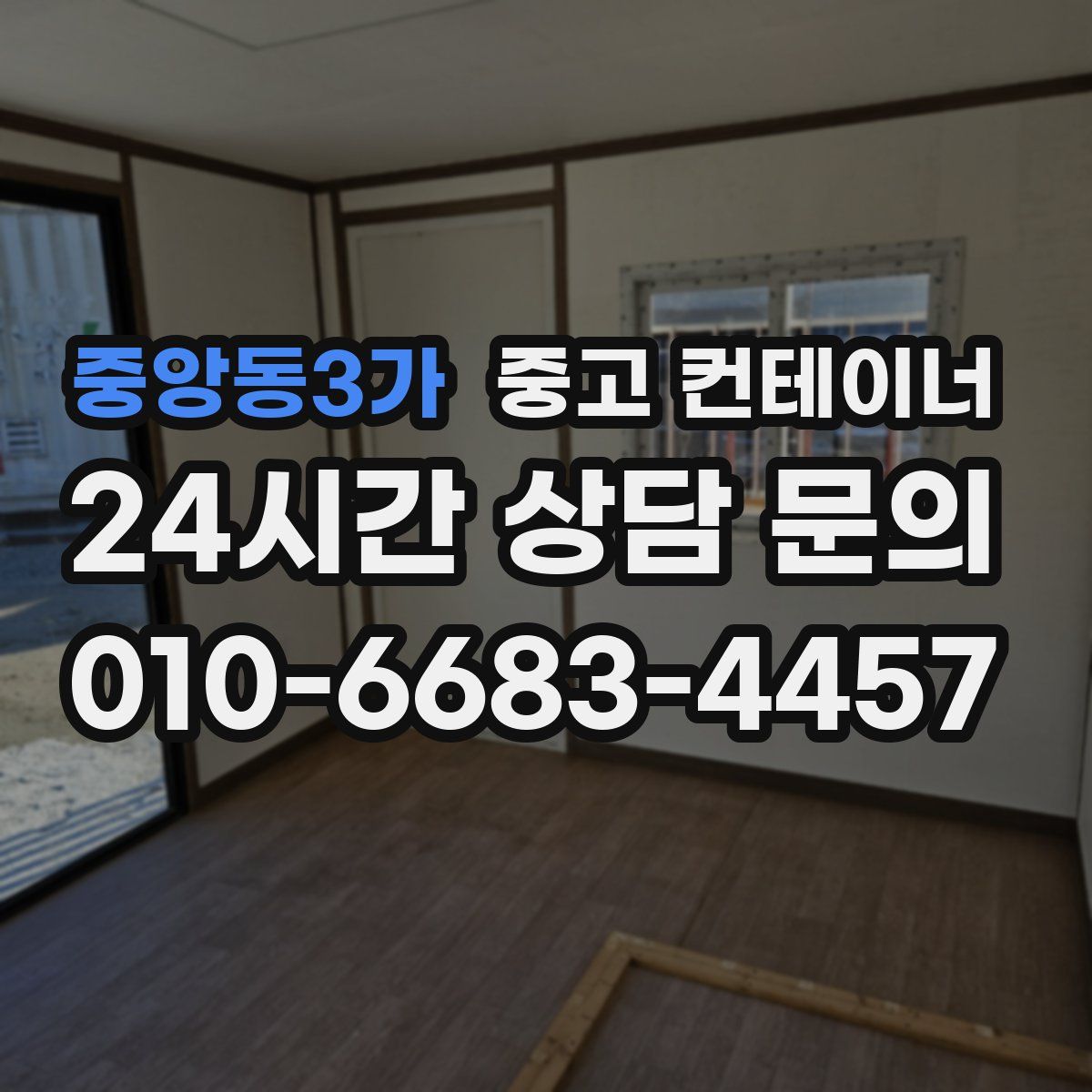 중앙동3가 컨테이너 매입