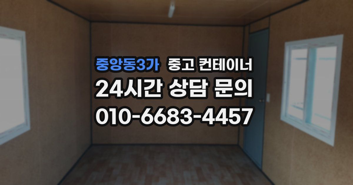중앙동3가 중고 컨테이너 매입