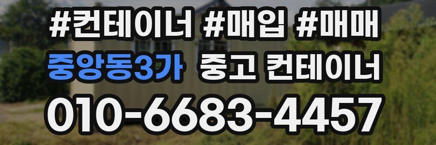 중앙동3가 중고 컨테이너