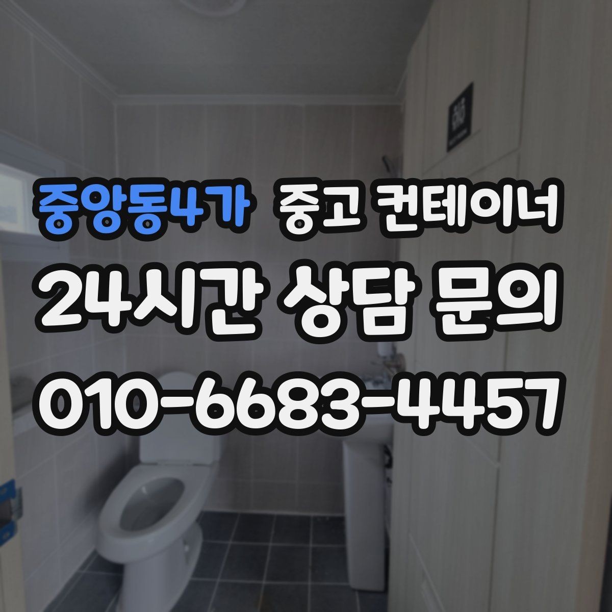 중앙동4가 중고 컨테이너 매입 장비 변경 시 비용 조정 기준을 이해하는 글