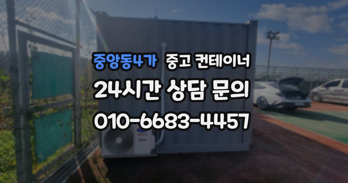 중앙동4가 중고 컨테이너 매입