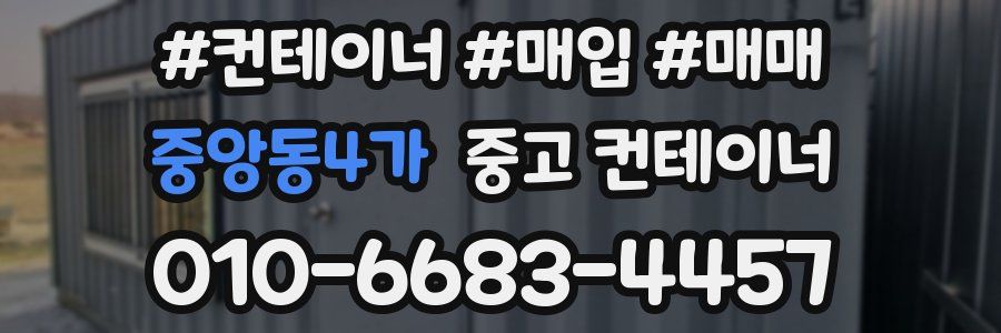 중앙동4가 중고 컨테이너