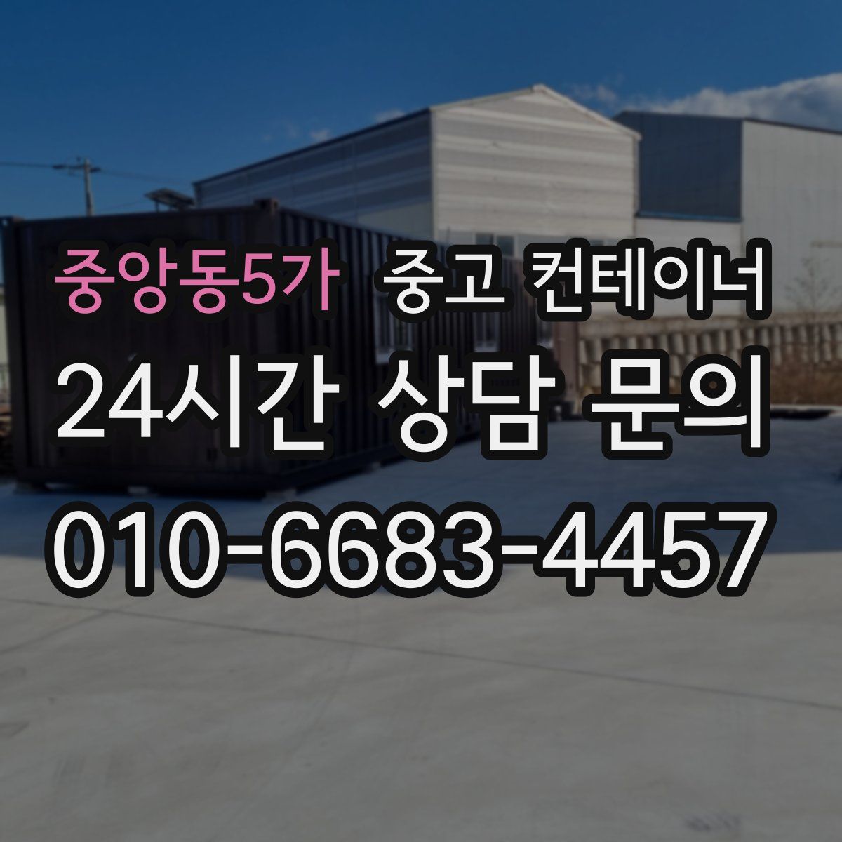 중앙동5가 컨테이너 매입