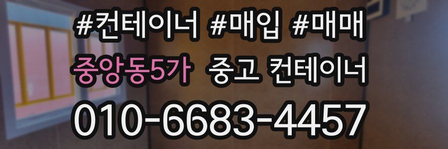 중앙동5가 중고 컨테이너