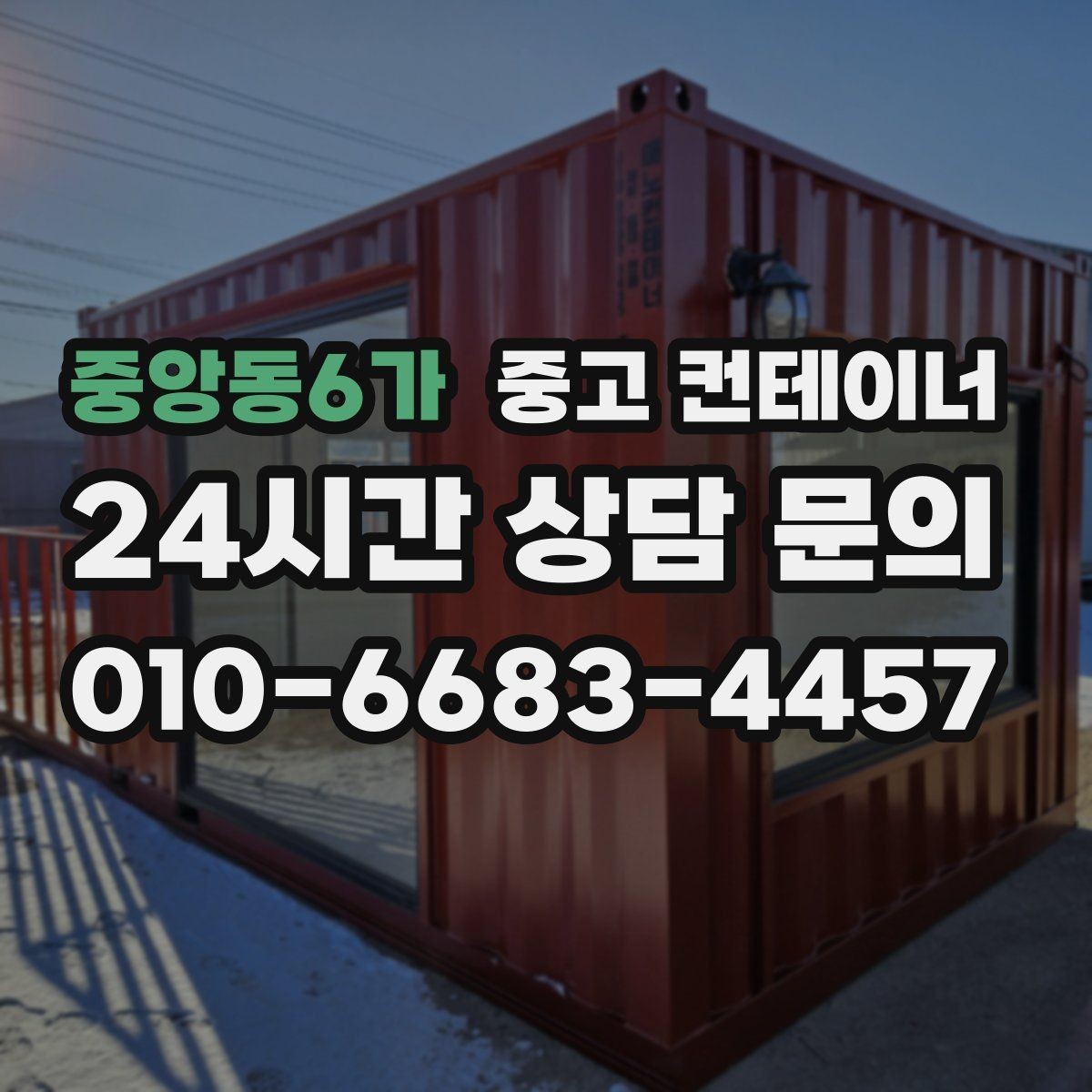 중앙동6가 중고 컨테이너 매입 여름철 폭염기 작업 관리 노하우