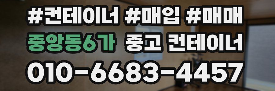 중앙동6가 중고 컨테이너