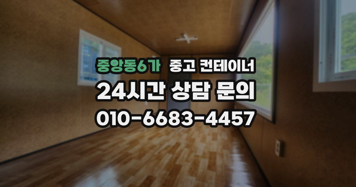 중앙동6가 중고 컨테이너 매입