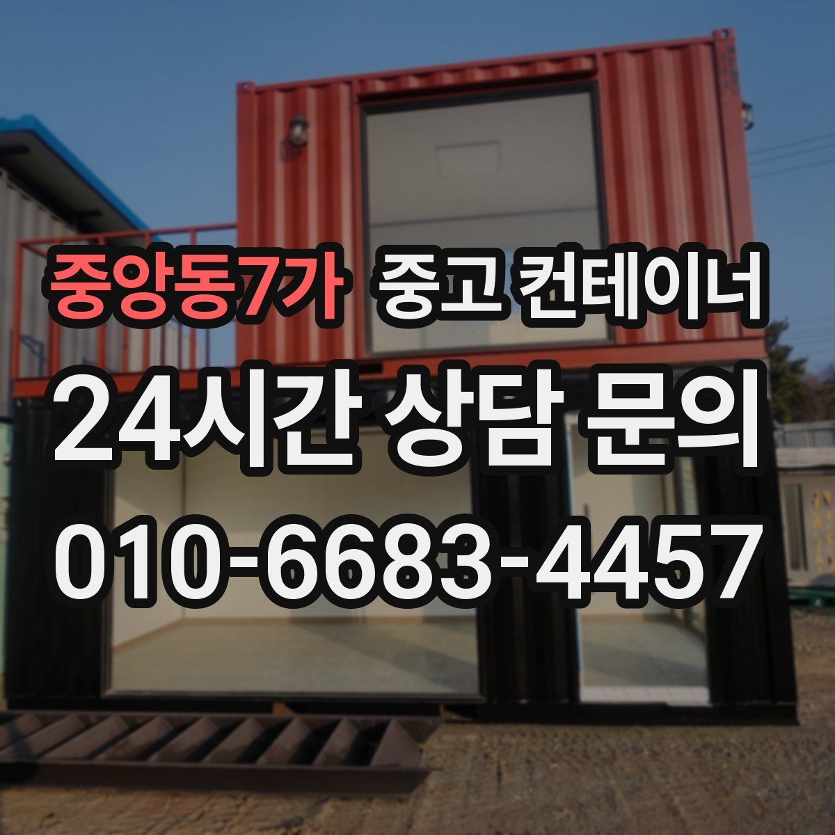 중앙동7가 컨테이너 매입