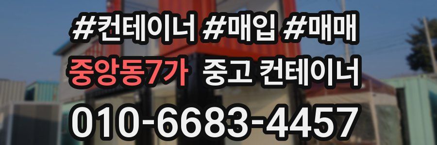 중앙동7가 중고 컨테이너