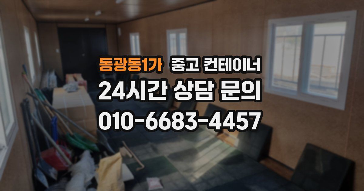 동광동1가 중고 컨테이너 매입