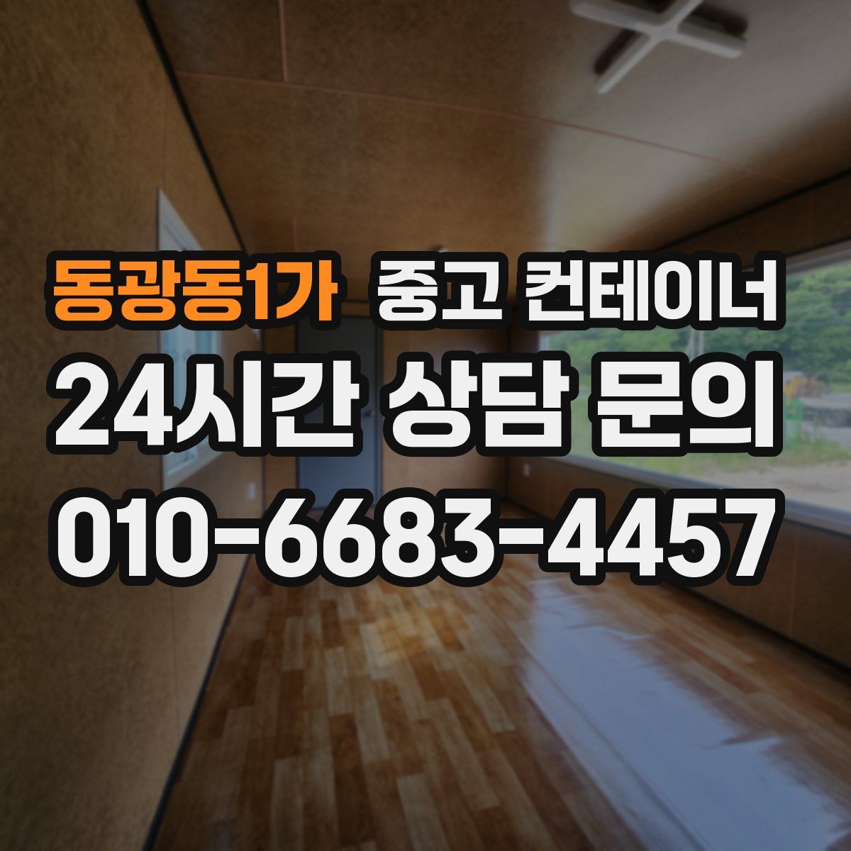 동광동1가 컨테이너 매입