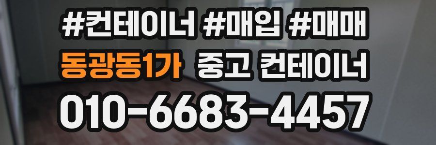 동광동1가 중고 컨테이너