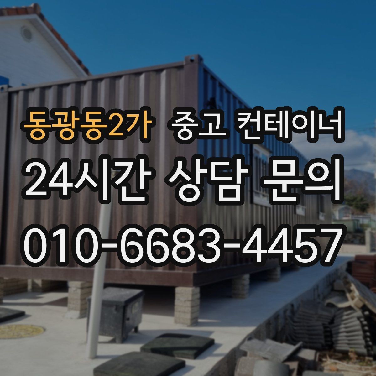 동광동2가 중고 컨테이너 매입 공사 마무리 일정과 함께 잡는 요령