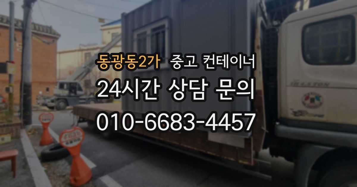 동광동2가 중고 컨테이너 매입
