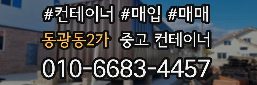 동광동2가 중고 컨테이너
