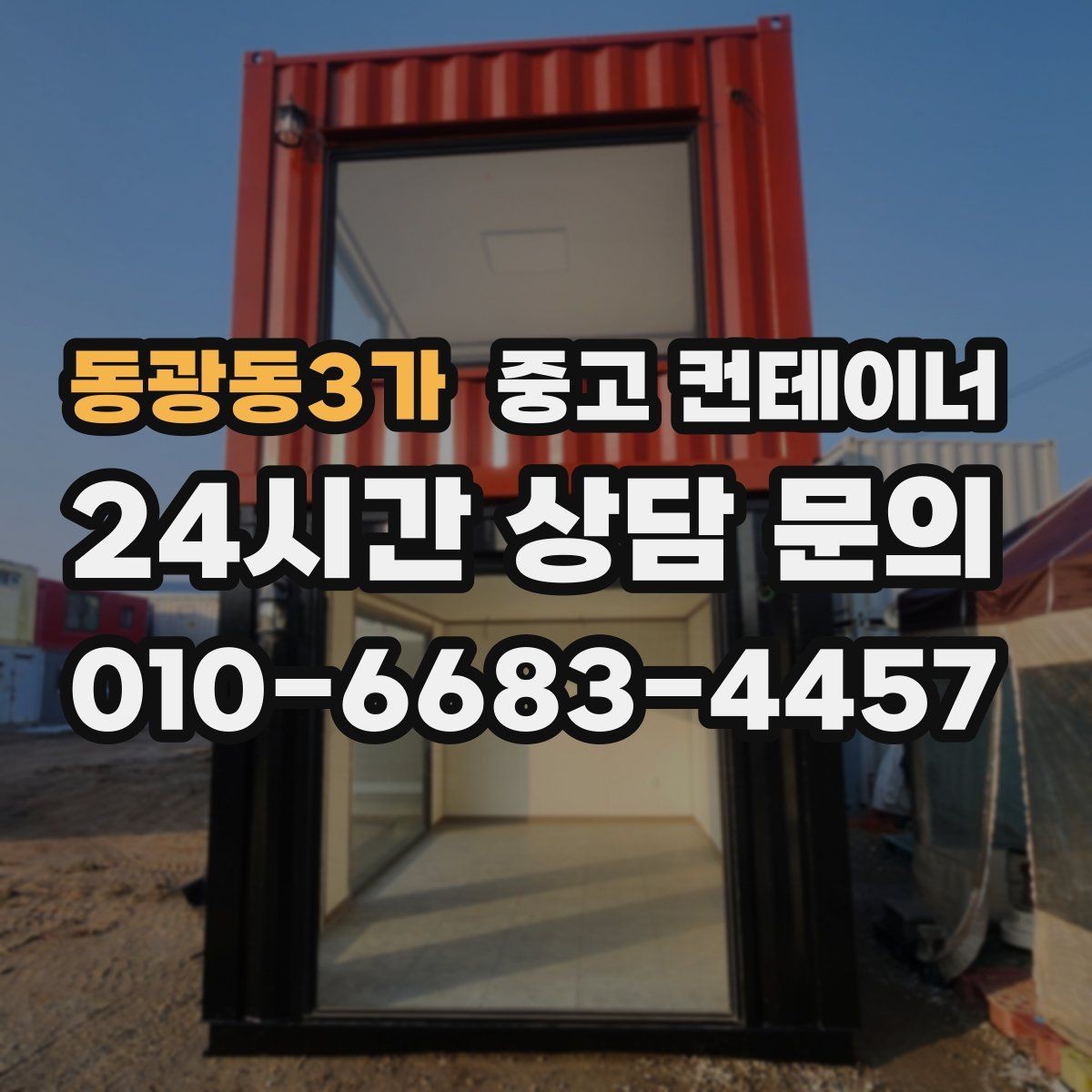 동광동3가 중고 컨테이너 매입 귀농 귀촌 후 남은 동 정리 이야기