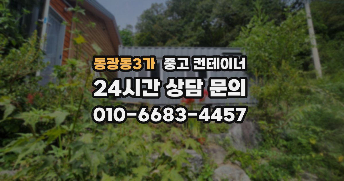 동광동3가 중고 컨테이너 매입