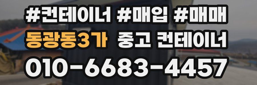동광동3가 중고 컨테이너