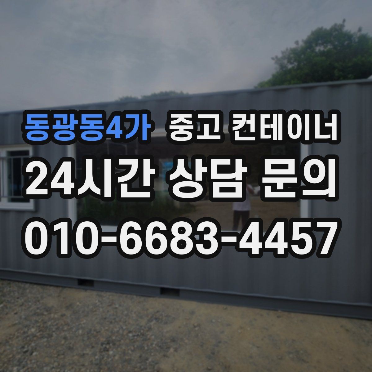 동광동4가 중고 컨테이너 매입 집 주차 공간을 되찾기 위한 컨테이너 정리