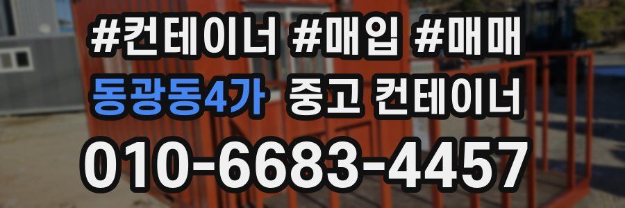 동광동4가 중고 컨테이너