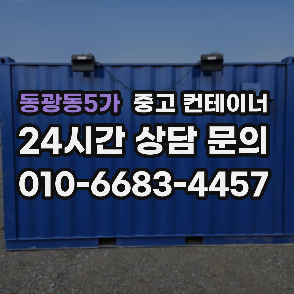 동광동5가 중고 컨테이너 매입 매각 이후까지 책임감 있게 도와드립니다