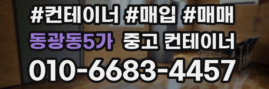 동광동5가 중고 컨테이너