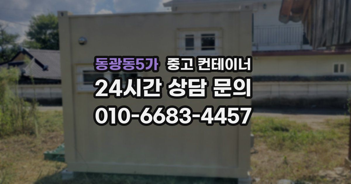 동광동5가 중고 컨테이너 매입