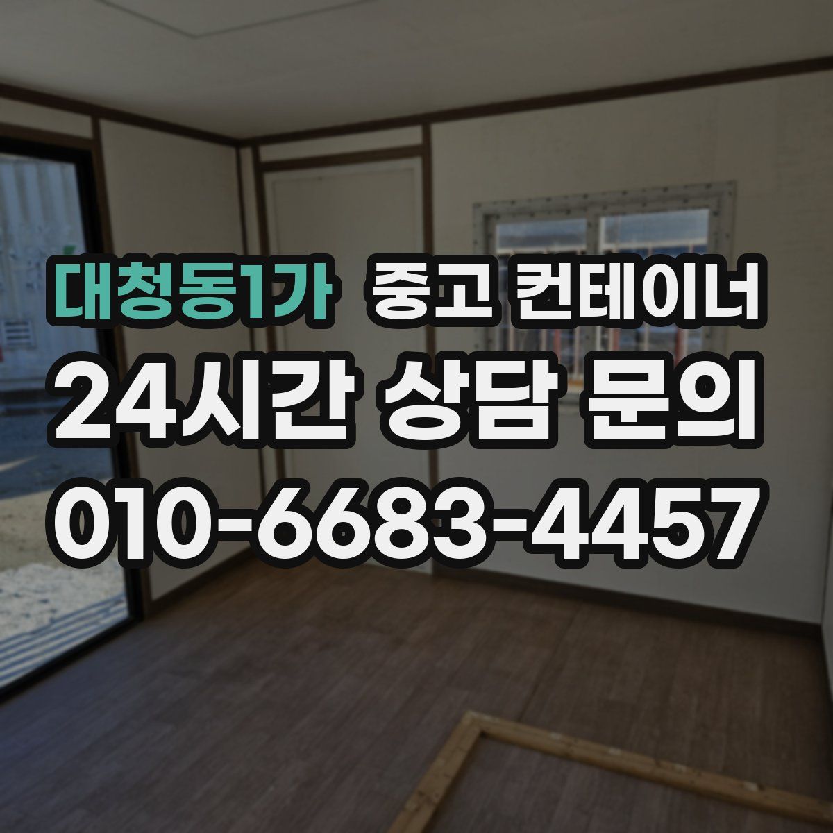 대청동1가 컨테이너 매입