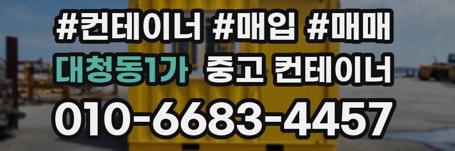 대청동1가 중고 컨테이너