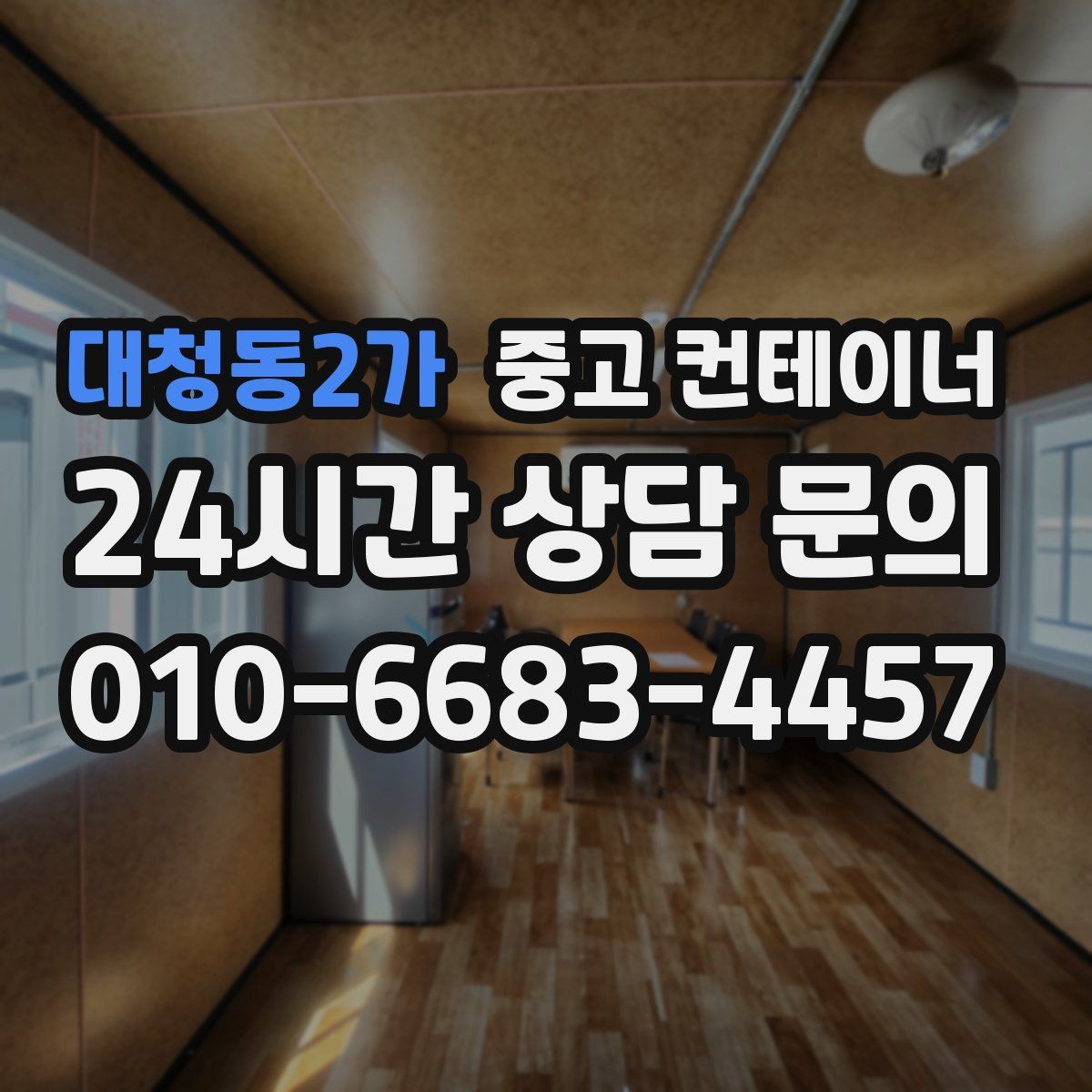 대청동2가 중고 컨테이너 매입 사진으로 보는 전후 변화 사례