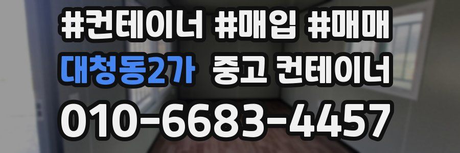 대청동2가 중고 컨테이너