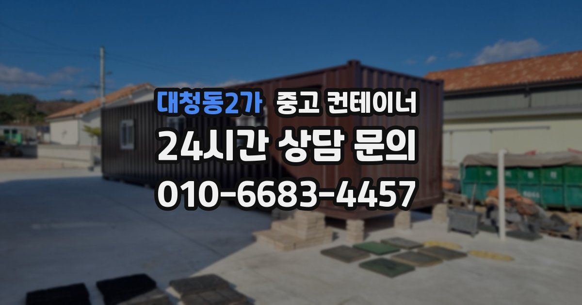 대청동2가 중고 컨테이너 매입