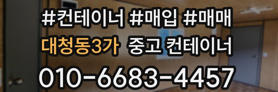 대청동3가 중고 컨테이너