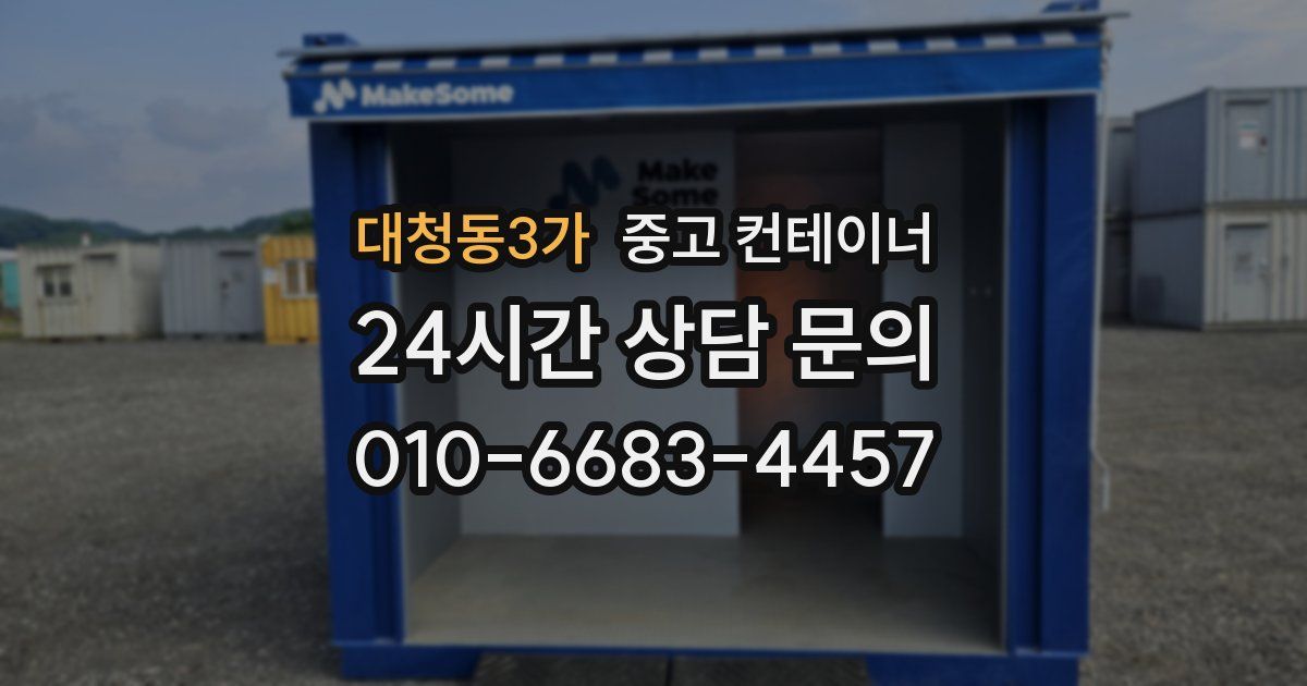 대청동3가 중고 컨테이너 매입