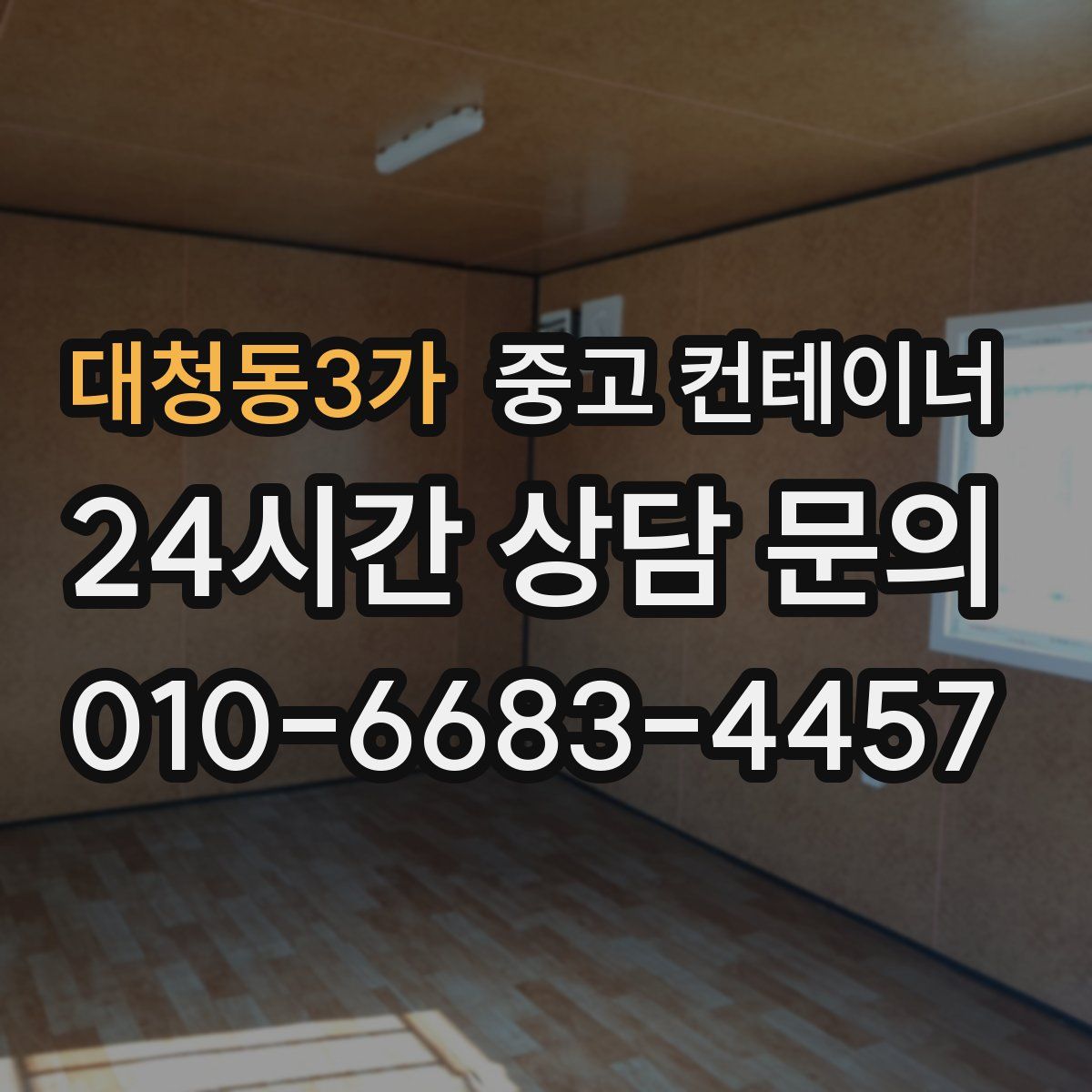 대청동3가 컨테이너 매입