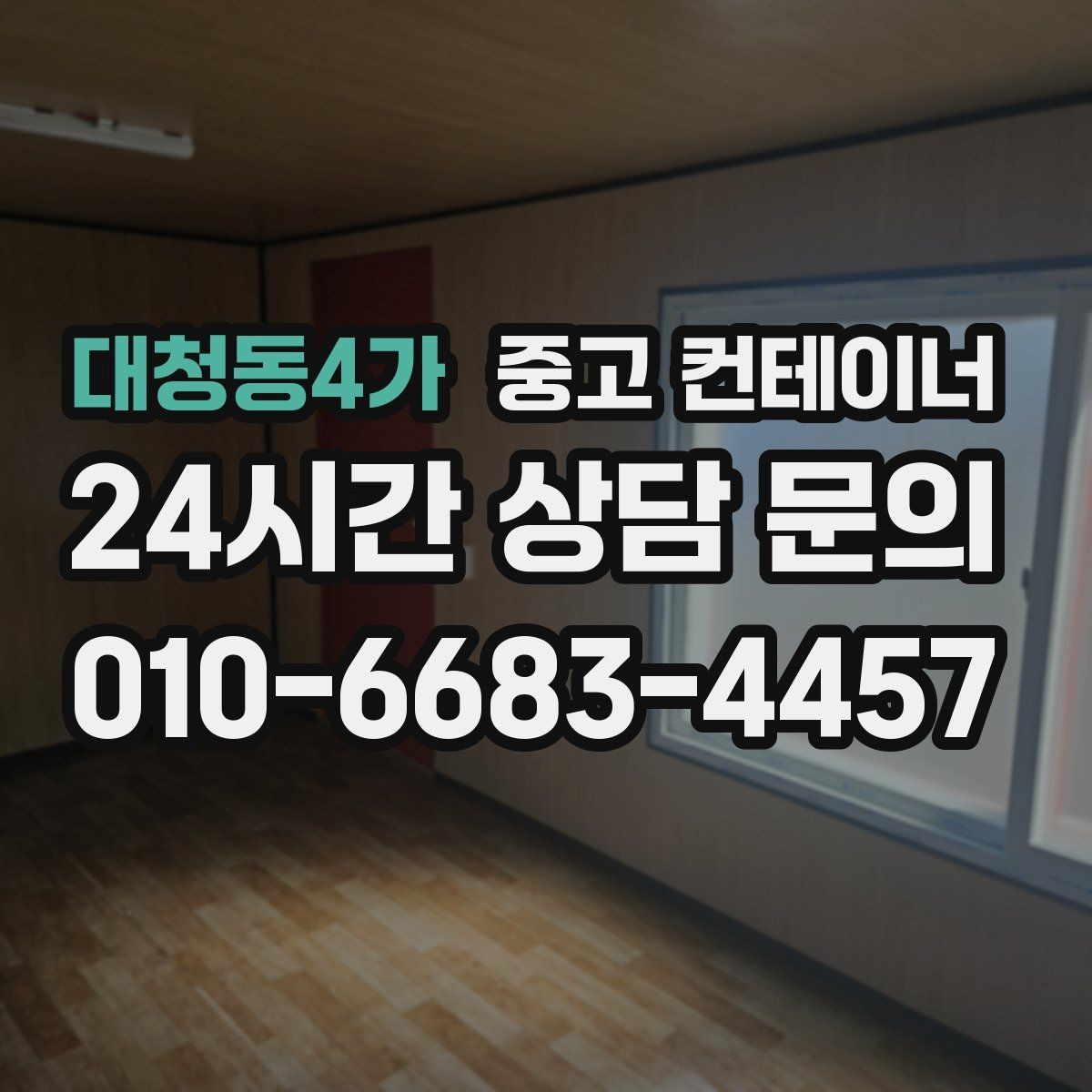대청동4가 중고 컨테이너 매입 기존 용도에 맞는 새 컨테이너 구성 상담