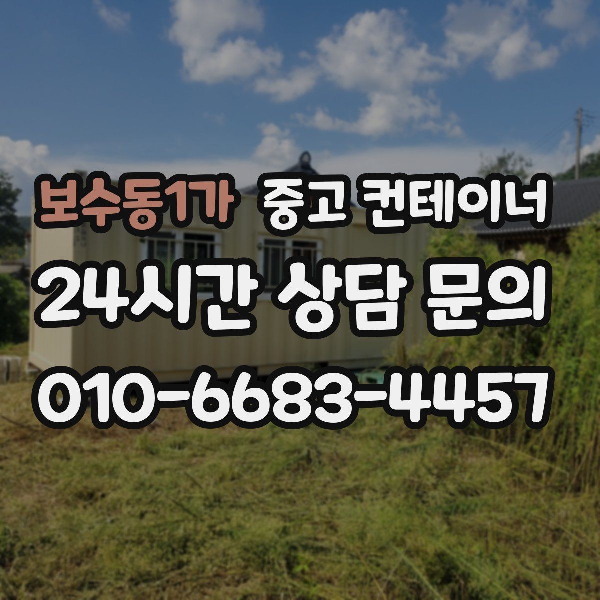보수동1가 중고 컨테이너 매입 리모델링 전 기존 동 정리하는 법