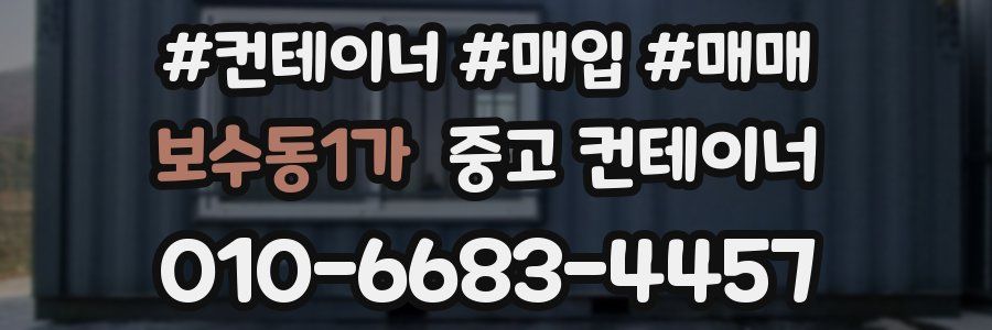 보수동1가 중고 컨테이너