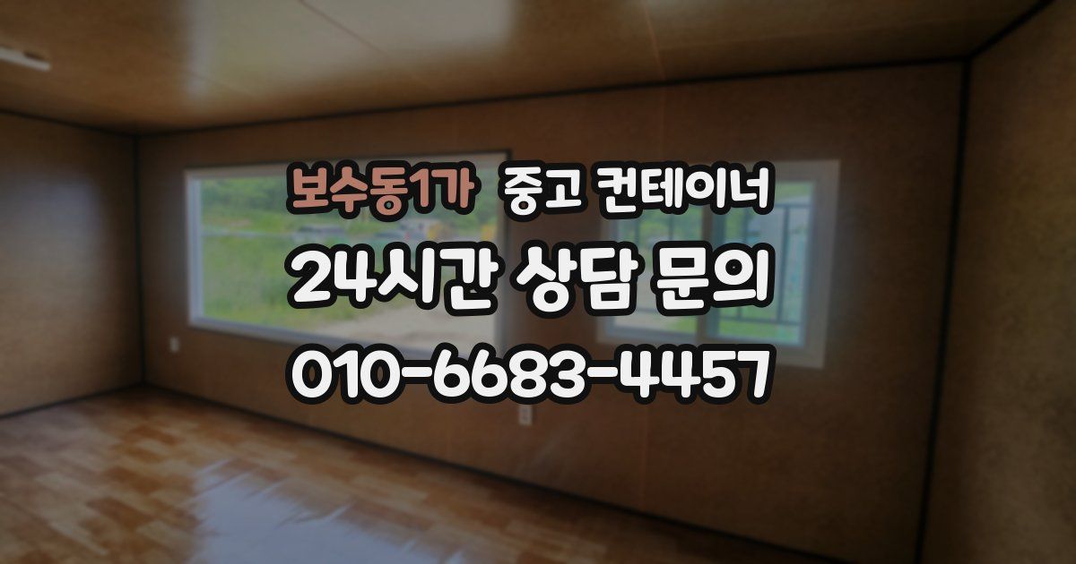 보수동1가 중고 컨테이너 매입