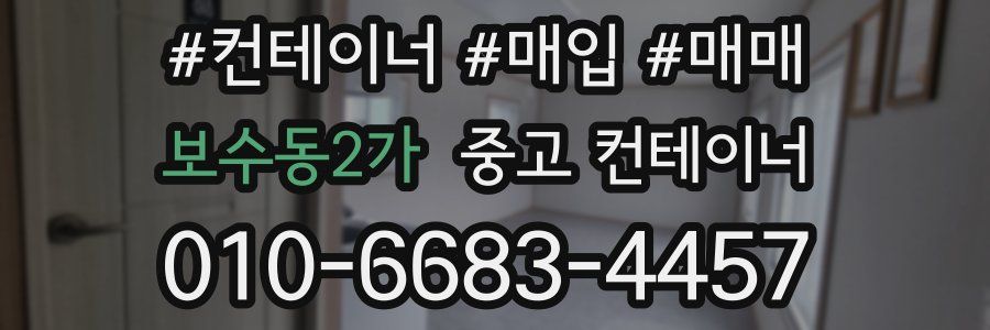 보수동2가 중고 컨테이너