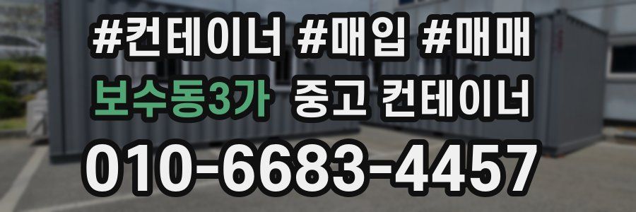 보수동3가 중고 컨테이너