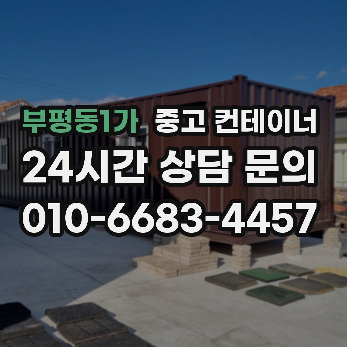 부평동1가 컨테이너 매입