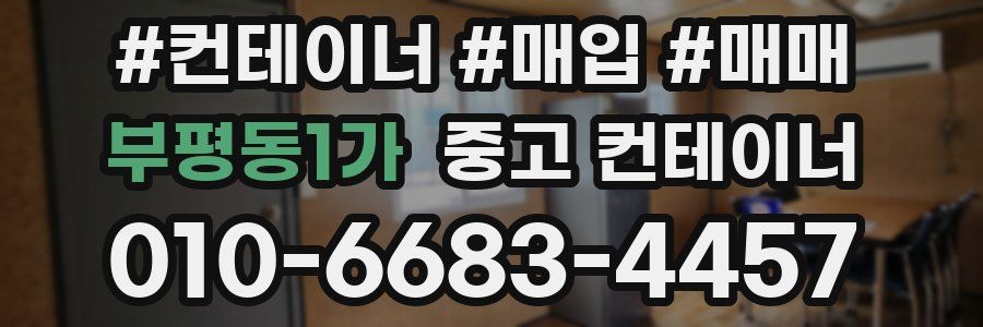 부평동1가 중고 컨테이너