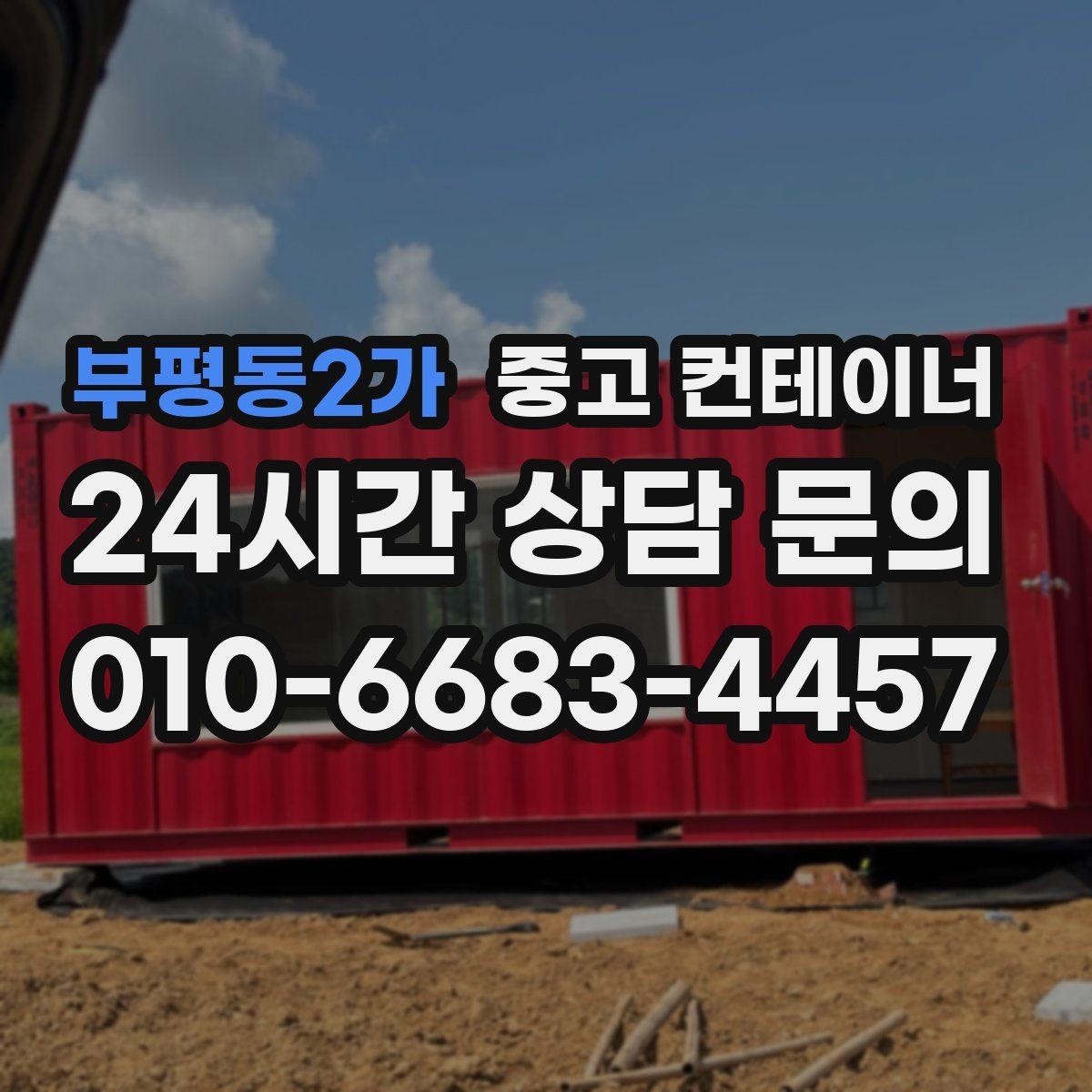 부평동2가 중고 컨테이너 매입 반복 의뢰가 많은 이유를 알아봅니다