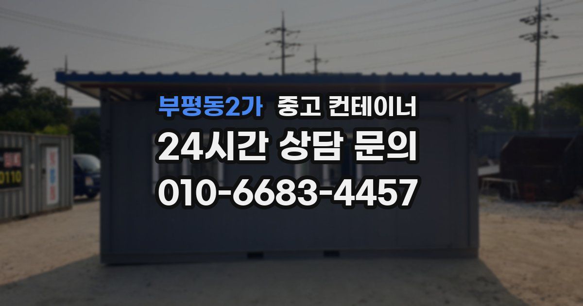 부평동2가 중고 컨테이너 매입