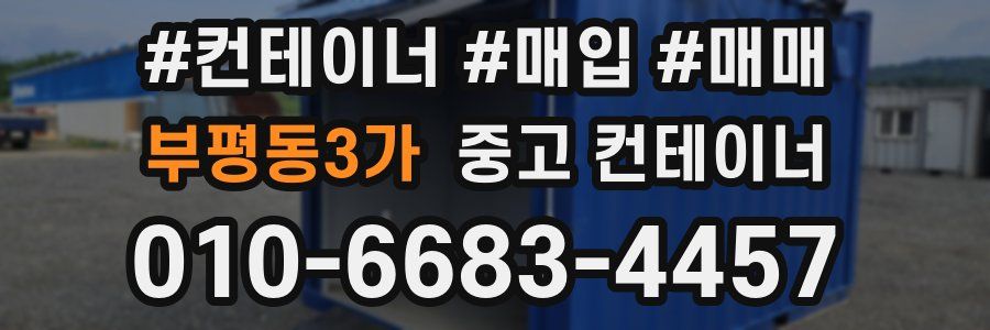 부평동3가 중고 컨테이너
