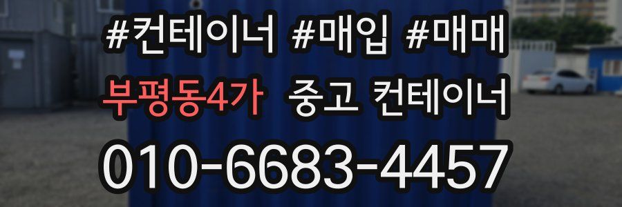 부평동4가 중고 컨테이너
