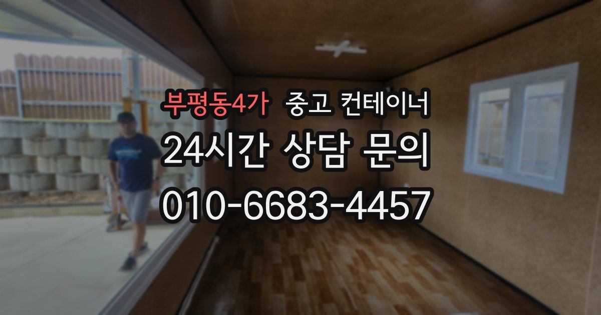 부평동4가 중고 컨테이너 매입